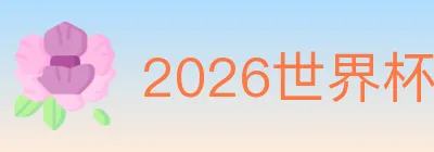 2026世界杯买球官方网站 logo